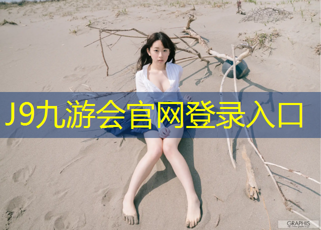 J9九游會(huì)真人游戲第一品牌：塑膠跑道鋪設(shè)書(shū)籍