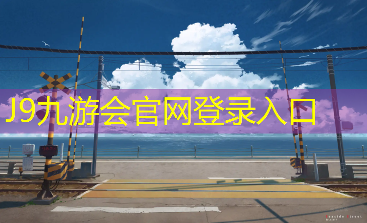 J9九游會(huì)官網(wǎng)：小型塑膠跑道設(shè)計(jì)尺寸圖