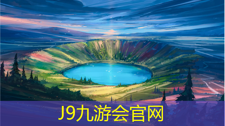 J9九游會官網(wǎng)登錄入口：遼陽運動場塑膠跑道在哪_
