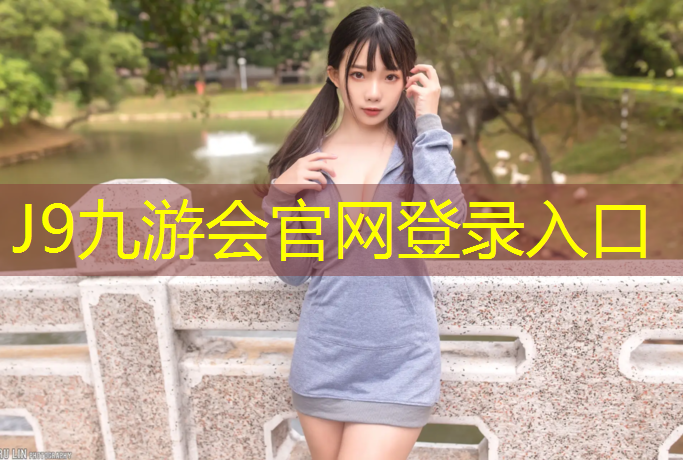 J9九游會官網：塑膠跑道汽車可以壓嗎_