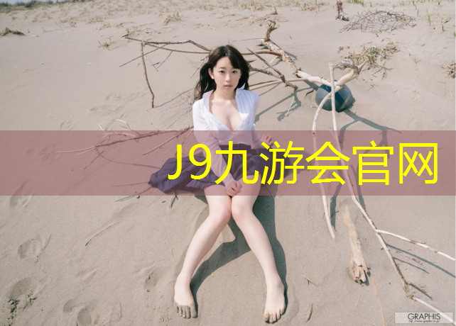 J9九游會真人游戲第一品牌：塑膠跑道防水么