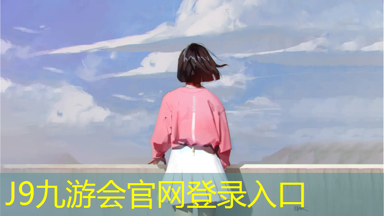 J9九游會官網登錄入口：博樂塑膠跑道行業