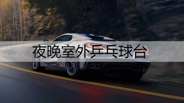 夜晚室外乒乓球臺