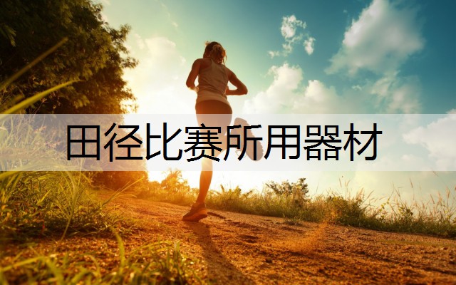 田徑比賽所用器材