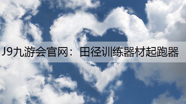 田徑訓練器材起跑器