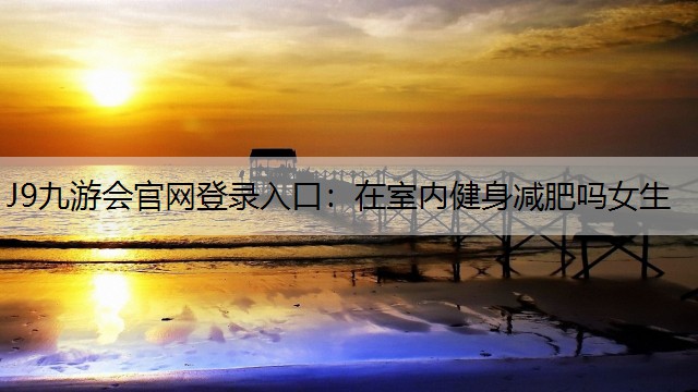 在室內健身減肥嗎女生