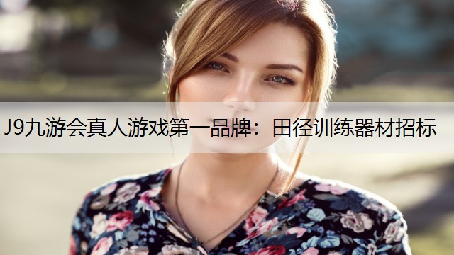 田徑訓練器材招標