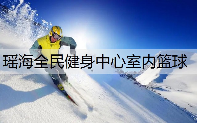 瑤海全民健身中心室內籃球