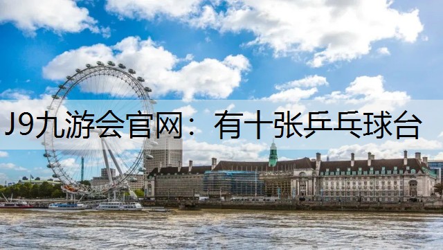 有十張乒乓球臺