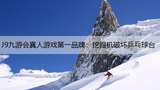 挖掘機破壞乒乓球臺