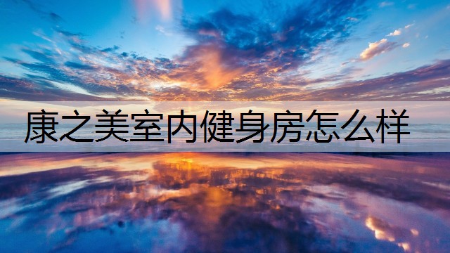 康之美室內(nèi)健身房怎么樣