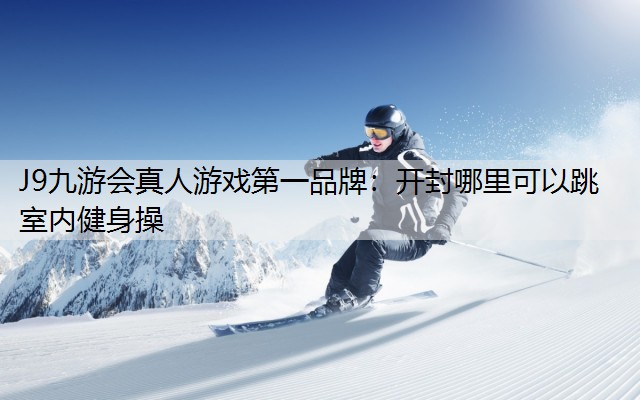 開封哪里可以跳室內健身操