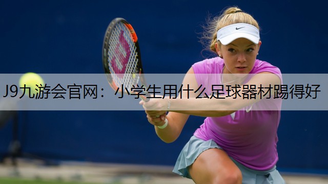 小學(xué)生用什么足球器材踢得好