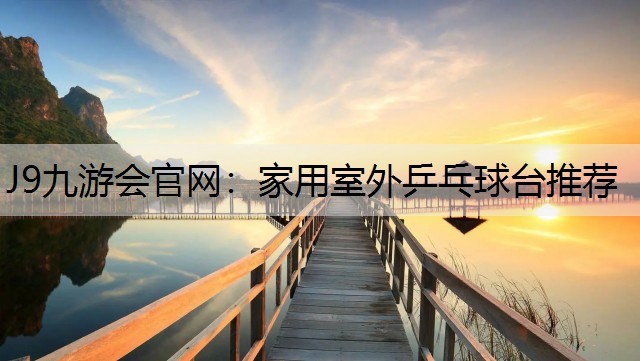 家用室外乒乓球臺推薦