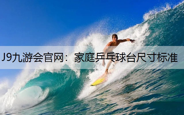 家庭乒乓球臺尺寸標準