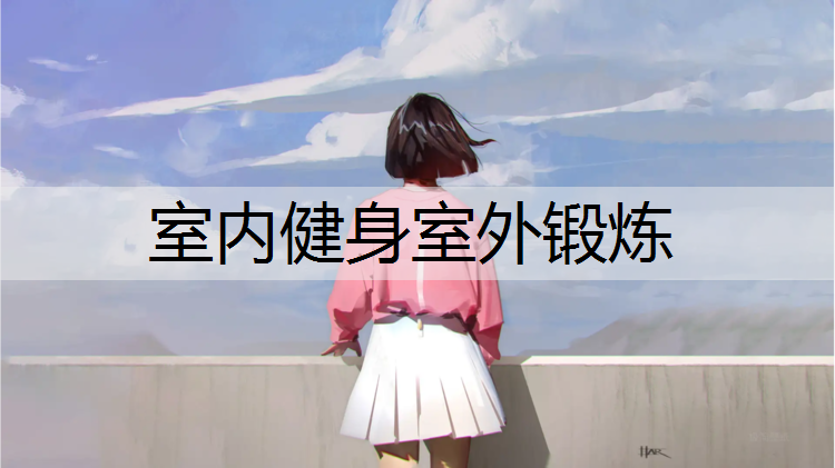 室內(nèi)健身室外鍛煉
