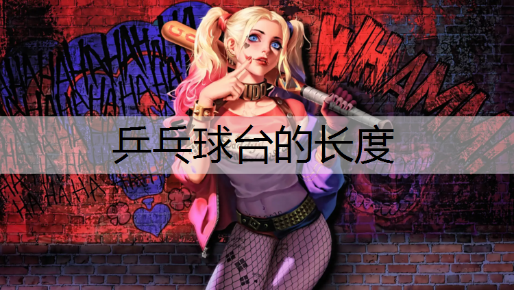 乒乓球臺(tái)的長(zhǎng)度