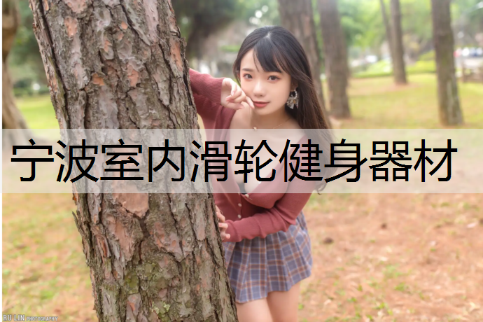 寧波室內滑輪健身器材