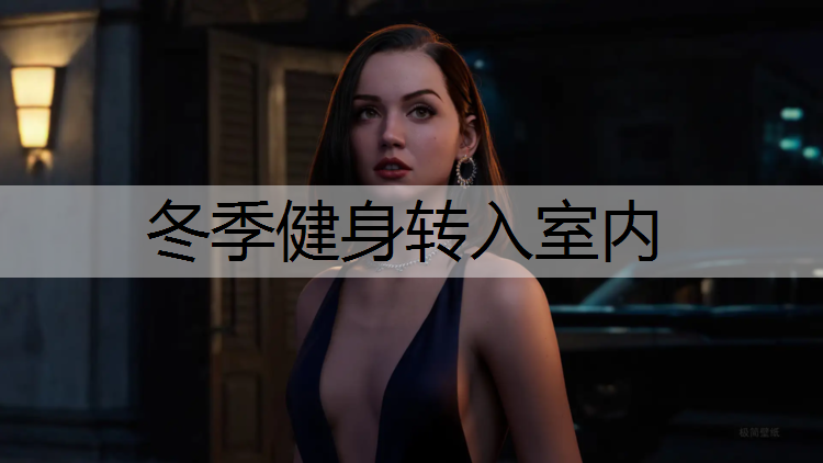 冬季健身轉(zhuǎn)入室內(nèi)