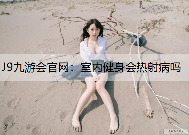 室內健身會熱射病嗎