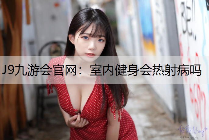 室內健身會熱射病嗎