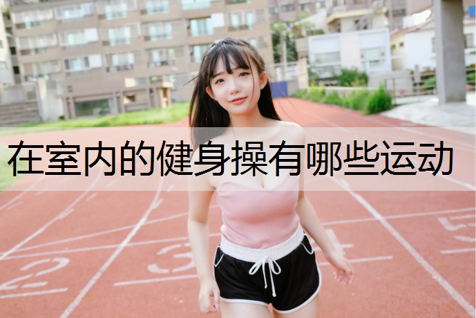 在室內的健身操有哪些運動