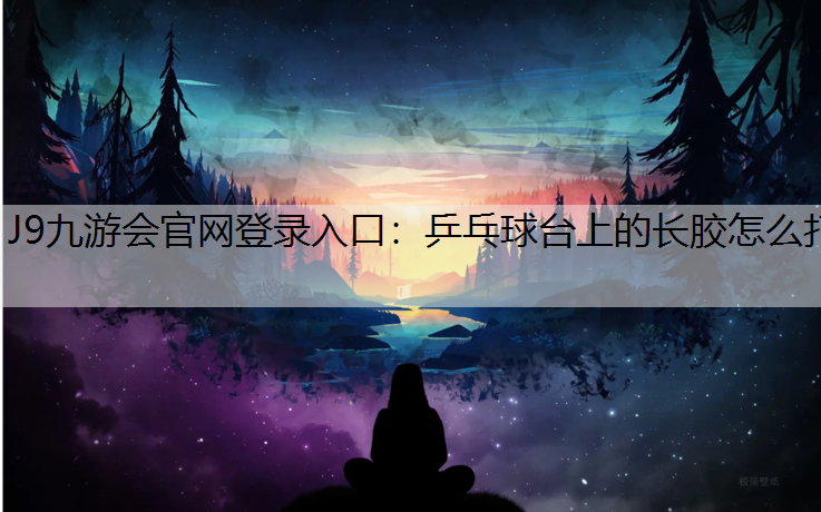 乒乓球臺上的長膠怎么打