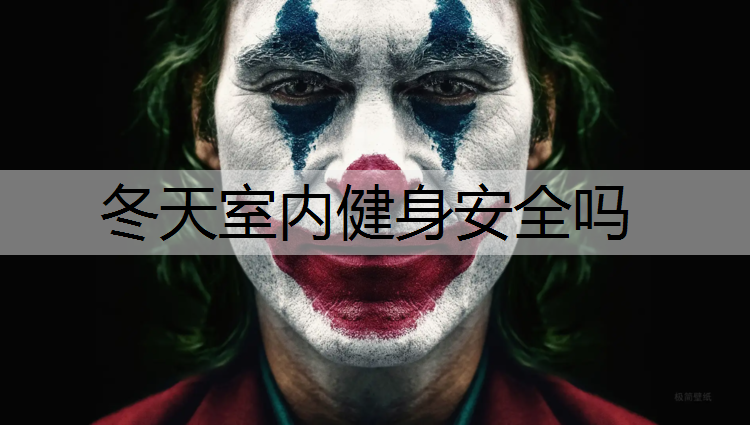 冬天室內健身安全嗎