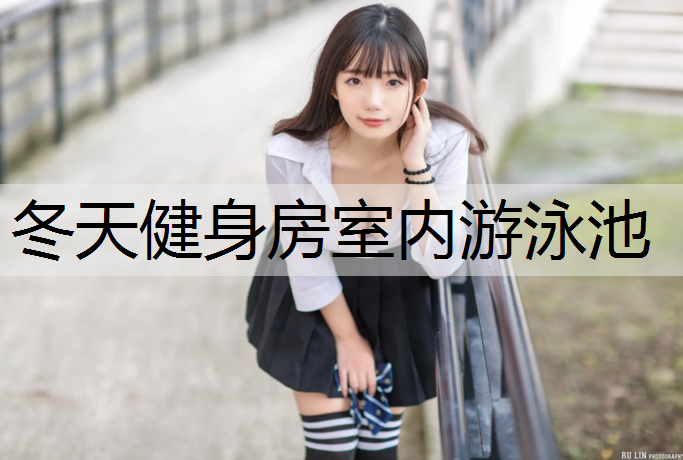 冬天健身房室內游泳池