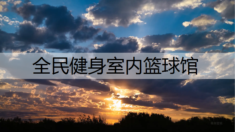 全民健身室內籃球館