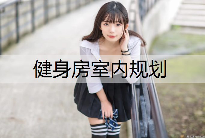 健身房室內(nèi)規(guī)劃