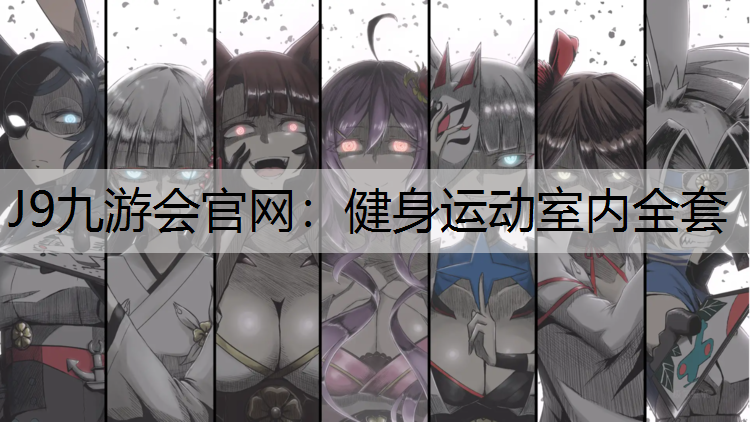 健身運動室內全套