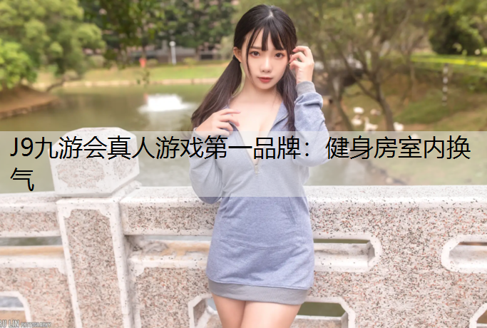 健身房室內換氣