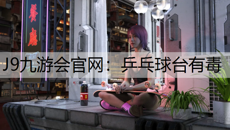 乒乓球臺有毒