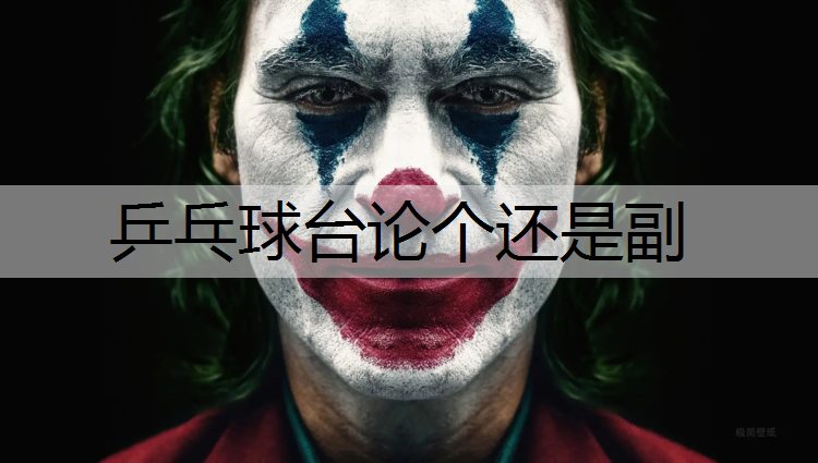 乒乓球臺論個還是副