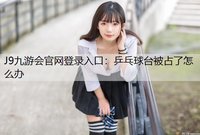 乒乓球臺被占了怎么辦