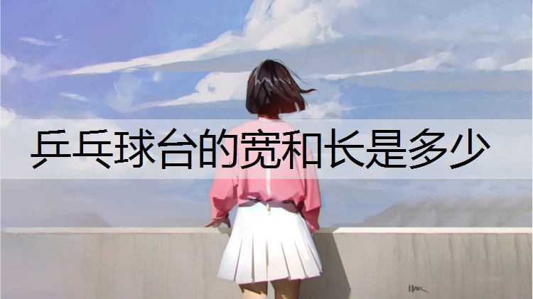 乒乓球臺的寬和長是多少