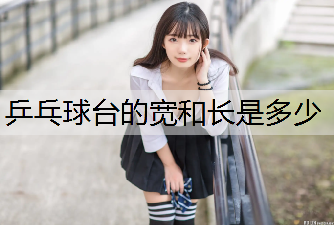 乒乓球臺的寬和長是多少
