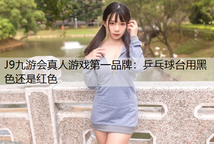 乒乓球臺用黑色還是紅色