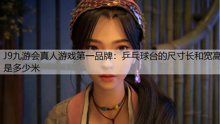 乒乓球臺的尺寸長和寬高是多少米