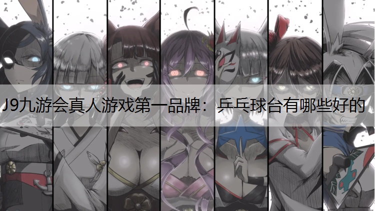 乒乓球臺有哪些好的