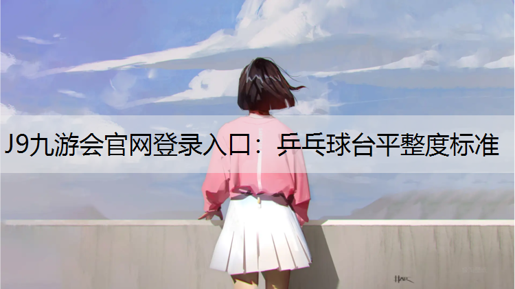 乒乓球臺平整度標準