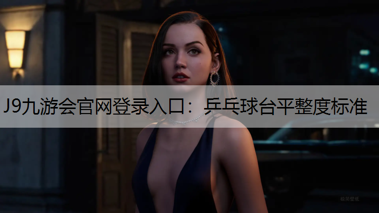 乒乓球臺平整度標準