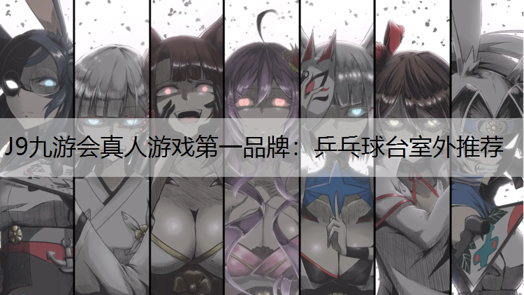 乒乓球臺(tái)室外推薦