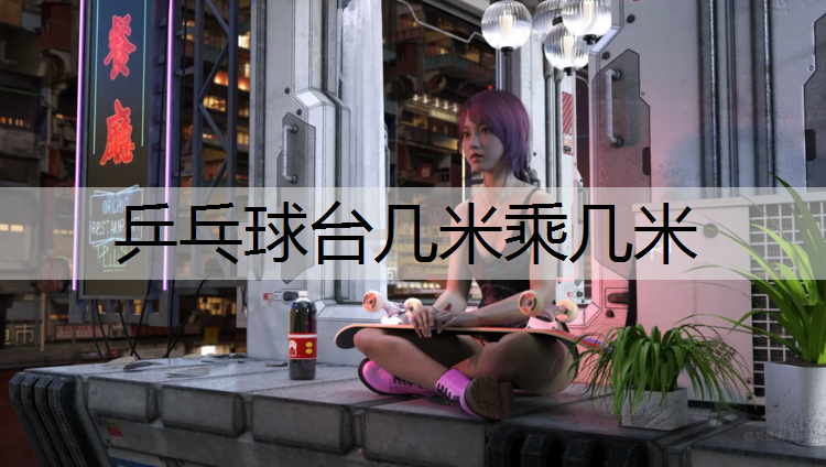乒乓球臺幾米乘幾米