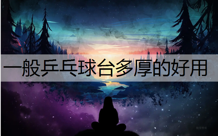 一般乒乓球臺多厚的好用