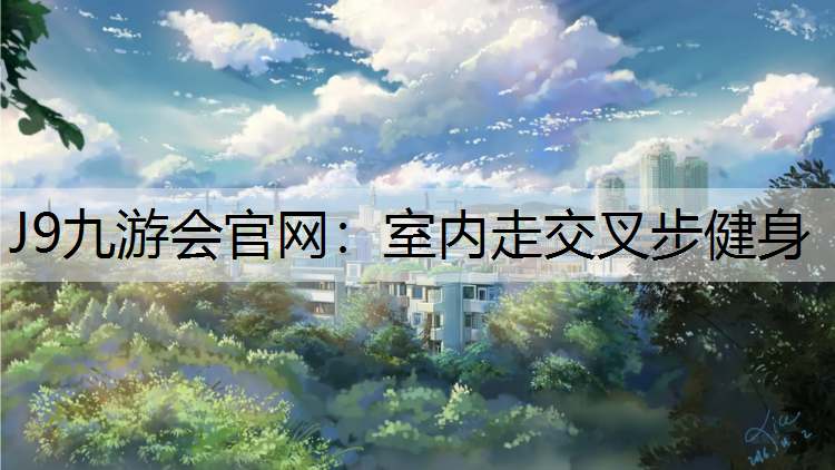 室內(nèi)走交叉步健身
