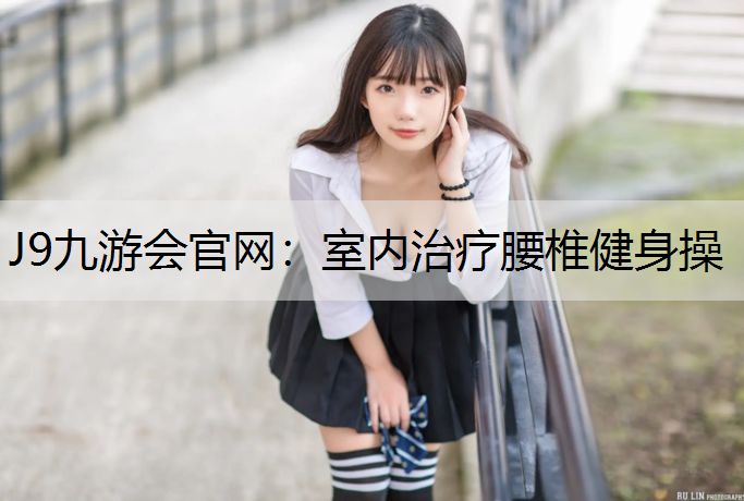 室內(nèi)治療腰椎健身操
