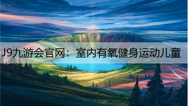 室內(nèi)有氧健身運(yùn)動(dòng)兒童