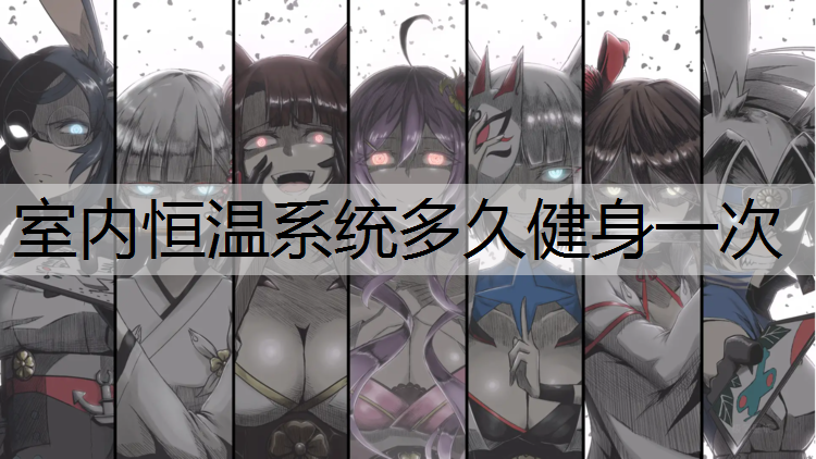 室內恒溫系統多久健身一次